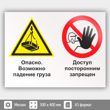 Знак «Опасно - возможно падение груза. Доступ посторонним запрещен», КЗ-33 (металл, 400х300 мм)